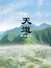 天道：体悟老子