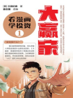 大赢家：看漫画学投资①[漫画]
