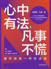 心中有法，凡事不慌[精品]