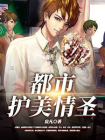 都市护美情圣