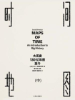 时间地图：大历史，130亿年前至今（中）[精品]