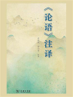 论语注译