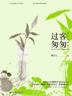 过客匆匆（上册）