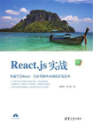 React.js实战