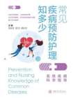 常见疾病预防护理知多少[精品]