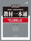 2020国家统一法律职业资格考试教材一本通8：法理学·中国法律史·宪法·司法制度和法律职业道德[精品]