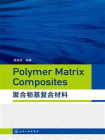 聚合物基复合材料=Polymer Matrix Composites：英文