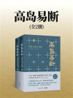 高岛易断（易经古法占卜实战）[精品]