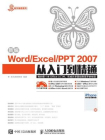 新编Word Excel PPT2007从入门到精通