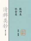 清稗类钞（第三十九辑）：服饰类 饮食类