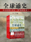 全球通史：从史前到21世纪（第7版新校本·全2册)