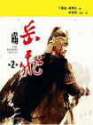 精忠岳飞2