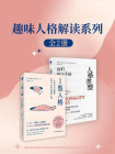趣味人格解读系列（套装共两册）[精品]