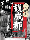 李劼人说成都[精品]