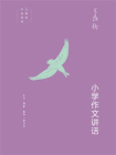 小学作文讲话[精品]