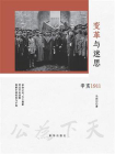 变革与迷思：辛亥1911