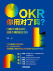 OKR你用对了吗？打破KPI僵化思维、激活个体的实战指南