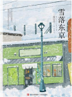 雪落东京[精品]