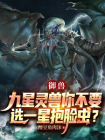 御兽：九星灵兽你不要，选一星抱脸虫？