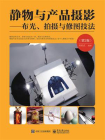 静物与产品摄影——布光、拍摄与修图技法（第2版）（全彩）[精品]