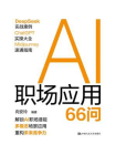 AI职场应用66问