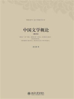 中国文学概论（增订本·博雅英华.袁行霈著作系列）