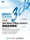 中文版3ds：Max.VRay效果图制作基础培训教程