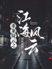 重案疑云1.江海风云[精品]
