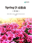 Spring学习指南 （第3版）