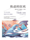 焦虑的狂欢：当下社会的集体不安与救赎