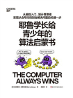 耶鲁学长给青少年的算法启蒙书[精品]