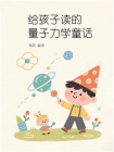 给孩子读的量子力学童话