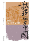 秋瑾与二十世纪中国[精品]