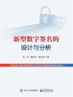 新型数字签名的设计与分析[精品]