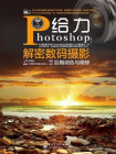 给力Photoshop!解密数码摄影后期调色与精修（全彩）