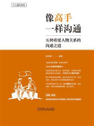 像高手一样沟通：五种重要人物关系的沟通之道