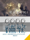 什么是时间？