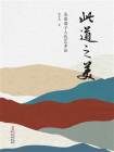 此道之美：先秦诸子人性艺术论