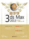 新手学3ds Max 2013（实例版）