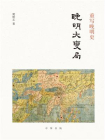 重写晚明史：晚明大变局[精品]