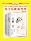 徐文兵讲美食课：主食万岁+夏季养心+长夏养脾+秋季养肺（全4册）[精品]
