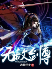 无敌剑尊