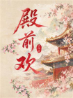 殿前欢-4[精品]