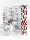 澎湖海战始末[精品]