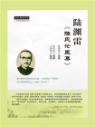陆渊雷陆氏论医集