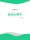说话心理学