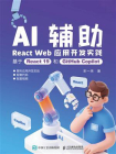AI辅助React Web应用开发实践：基于React 19和GitHub Copilot