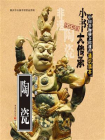 “小书大传承”中国非物质文化遗产通识读本：陶瓷