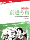 前进号角：四个现代化构想首次提出