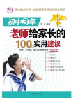 初中3年，老师给家长的100条实用建议[精品]